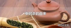 申时茶的由来