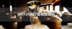 gb/t20822是粮食酒吗