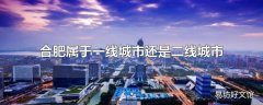 合肥属于一线城市还是二线城市