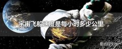 宇宙飞船速度是每小时多少公里