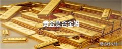 黄金是合金吗