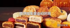 月饼放车里会闷坏吗