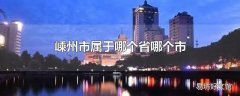 嵊州市属于哪个省哪个市