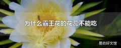 为什么霸王花的花蕊不能吃