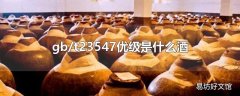gb/t23547优级是什么酒