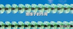 绝缘子的作用