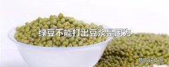 绿豆不能打出豆浆是因为