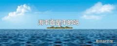 海平面是平的吗