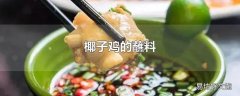 椰子鸡的蘸料