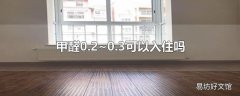 甲醛0.2~0.3可以入住吗