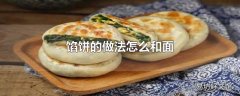 馅饼的做法怎么和面