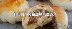 鲜肉月饼烤箱加热几度多久?