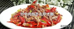 炒牛肉丝怎么炒才嫩