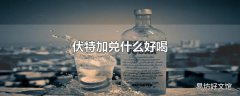 伏特加兑什么好喝