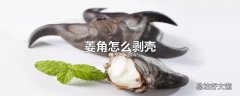 菱角怎么剥壳