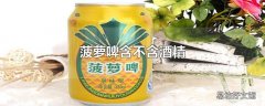 菠萝啤含不含酒精