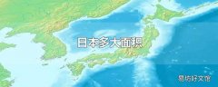 日本多大面积