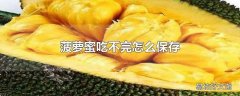 菠萝蜜吃不完怎么保存