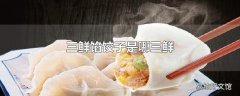 三鲜馅饺子是哪三鲜