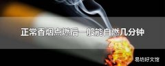 正常香烟点燃后一般能自燃几分钟