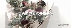 买的花束要拆开来养吗