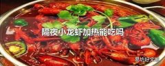 隔夜小龙虾加热能吃吗