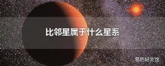 比邻星属于什么星系