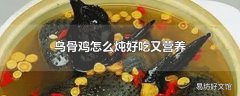 乌骨鸡怎么炖好吃又营养