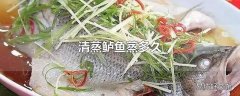 清蒸鲈鱼蒸多久