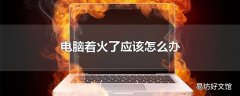 电脑着火了应该怎么办