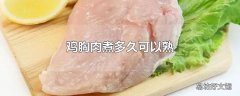 鸡胸肉煮多久可以熟