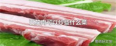 五花肉可以炒些什么菜