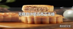 无糖月饼是否真正无糖