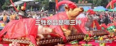 三牲祭品是哪三种