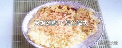 米饭烧糊了怎么解决