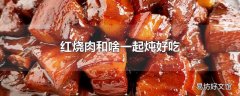 红烧肉和啥一起炖好吃