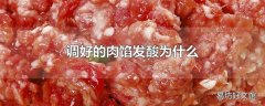 调好的肉馅发酸为什么