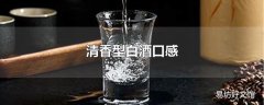 清香型白酒口感