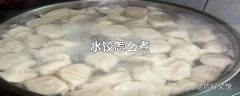 水饺怎么煮