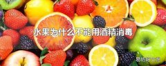 水果为什么不能用酒精消毒