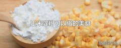 玉米淀粉可以做的美食