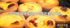 空气炸锅烤蛋挞180度还是200度