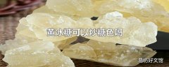 黄冰糖可以炒糖色吗