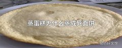 蒸蛋糕为什么蒸成死面饼