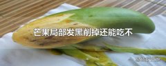 芒果局部发黑削掉还能吃不