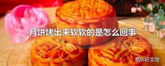 月饼烤出来软软的是怎么回事