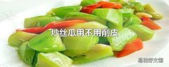 炒丝瓜用不用削皮