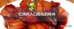 红烧肉入口即化的秘诀