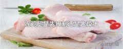 冻鸡腿是先腌制还是先焯水