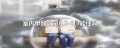 室内甲醛含量0.2-0.3能住吗